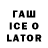 ГАШИШ Ice-O-Lator William Jonathan