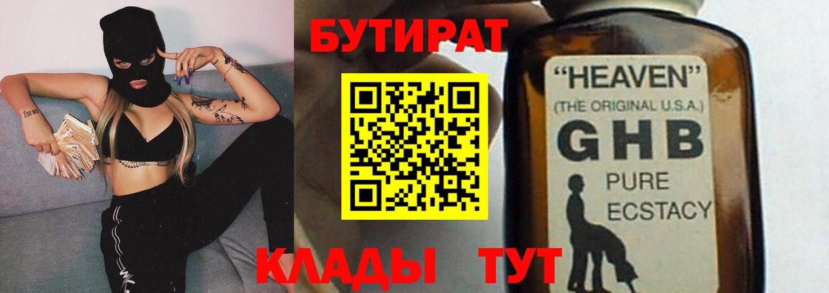 Бутират оксибутират  Вход с VPN  Бутират  Рязань 